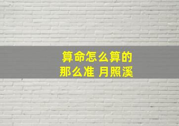 算命怎么算的那么准 月照溪